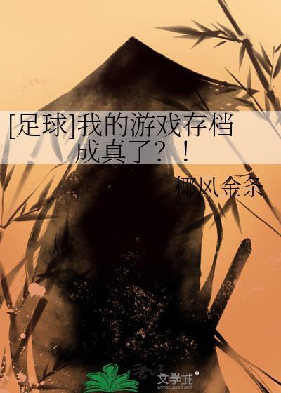足球我的游戏存档成真了
