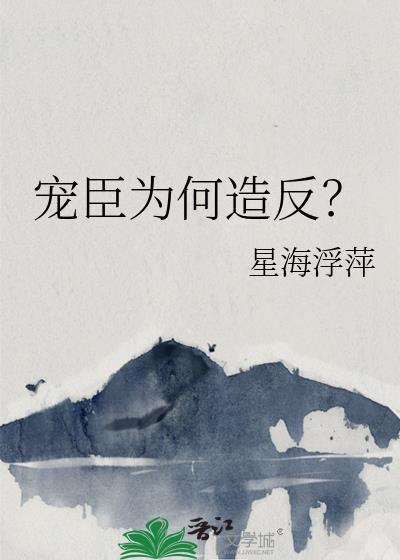 宠臣当国