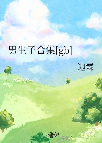 有关男生子的