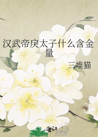 汉武帝的太子