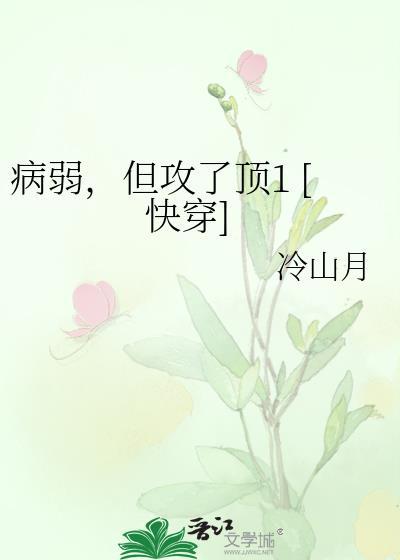 病弱攻或受
