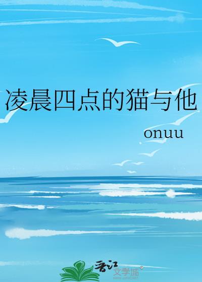 小猫在凌晨4点很叫
