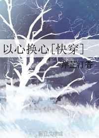 以心换心 怎么对下一句