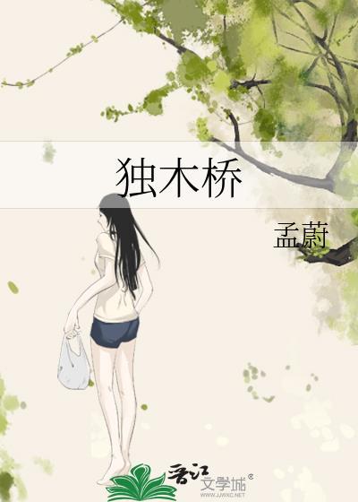 独木桥是什么意思