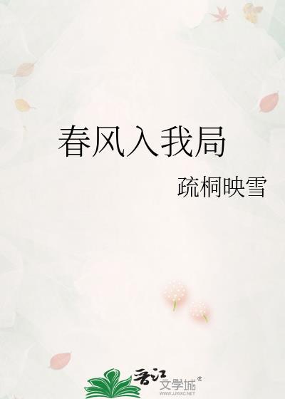 春风入我局讲的什么