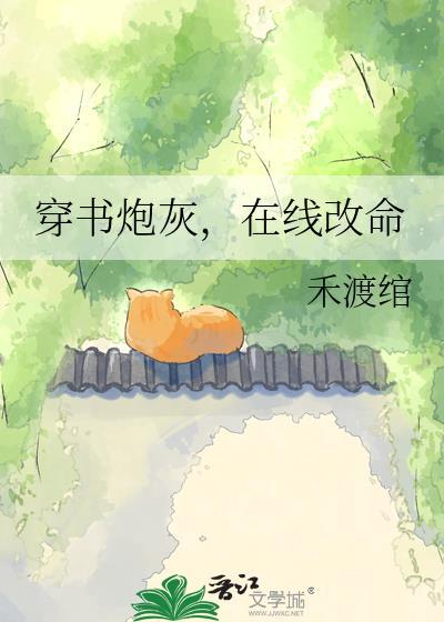 穿书炮灰在线改命禾渡馆