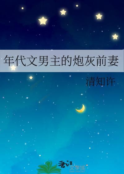 年代文男主的炮灰前妻 清知许 笔趣阁
