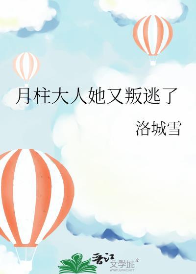 月柱管什么
