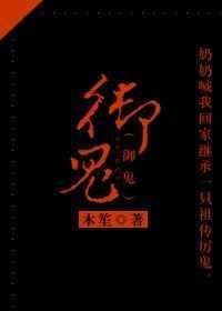 御鬼大师