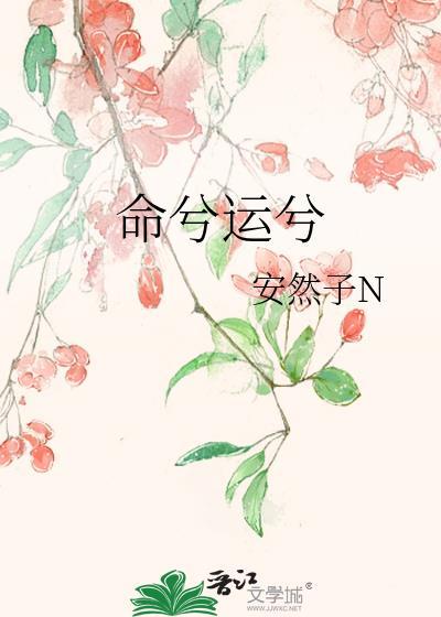 命乎运乎