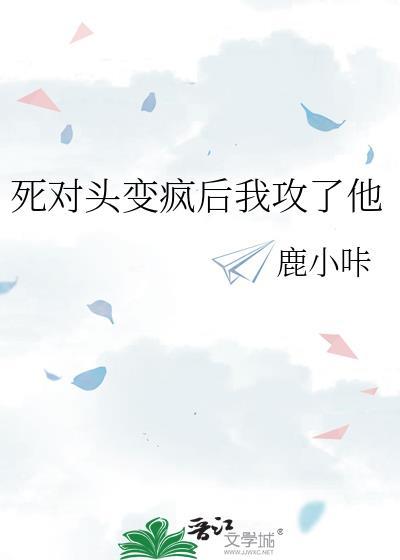 死对头他疯了全文阅读