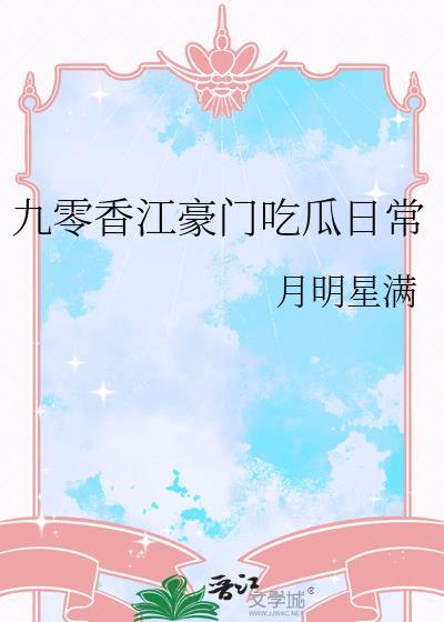 九零香江豪门哪里看