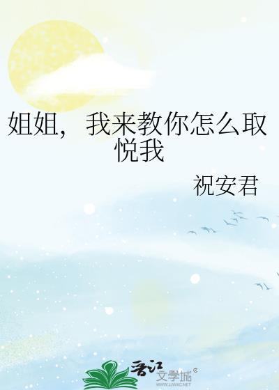 自己如何取悦自己