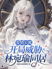 爱情公寓开局渣了林宛瑜 挂不了
