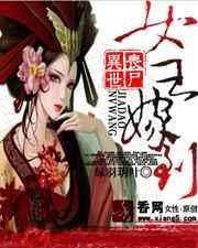 异世丧尸女王嫁到修仙界