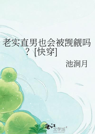 老实 男