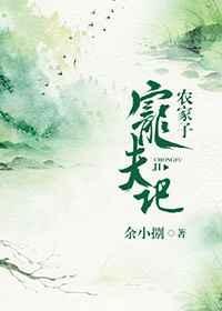 农家子宠夫记y绿野千鹤