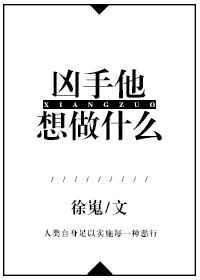 凶手他想做什么by笔趣阁