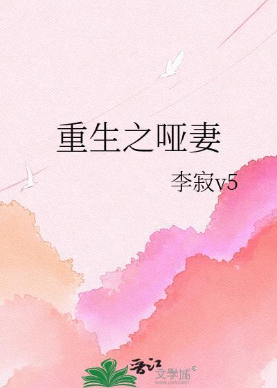 重生之哑妻百度