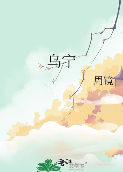 乌宁by周镜