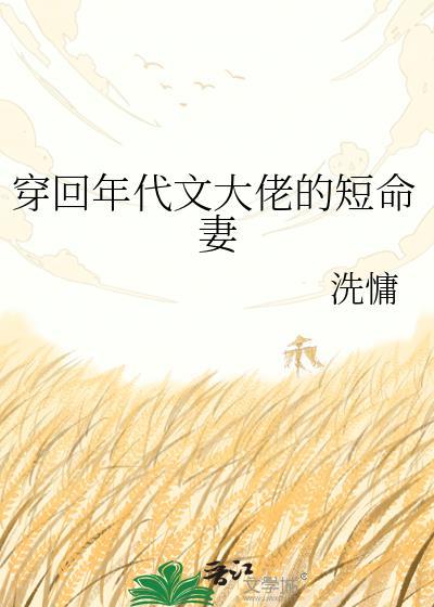 穿回年代文大佬的短命妻笔趣阁