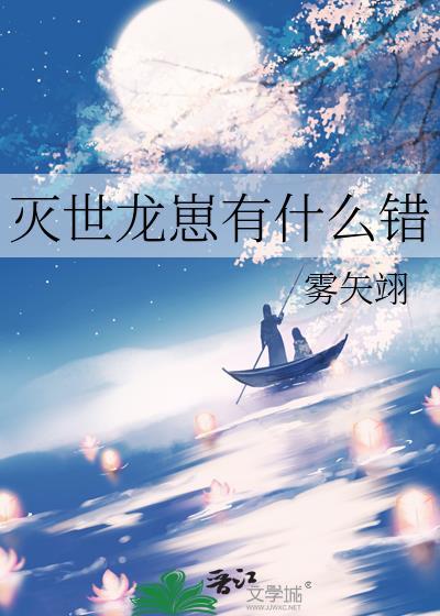 灭世龙崽有什么错TXT百度