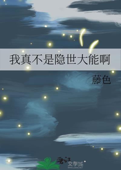 我真不是隐世仙