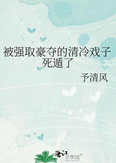 被豪门强娶豪夺的清冷戏子免费阅读
