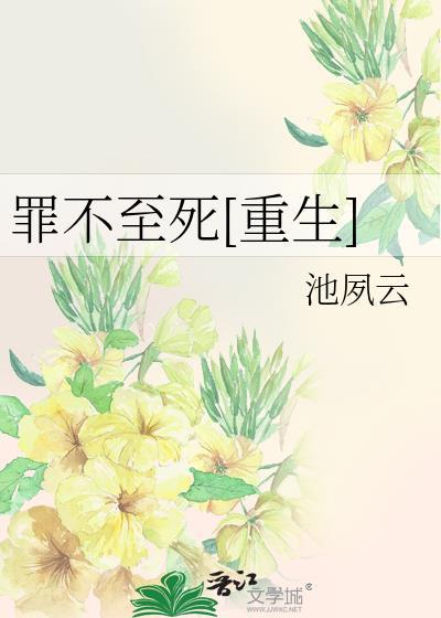 罪不致死在线阅读无弹窗