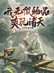 无限诸天从获得史蒂夫面板 笔趣阁