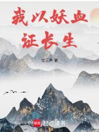 长生我的天赋无限叠加廿三声