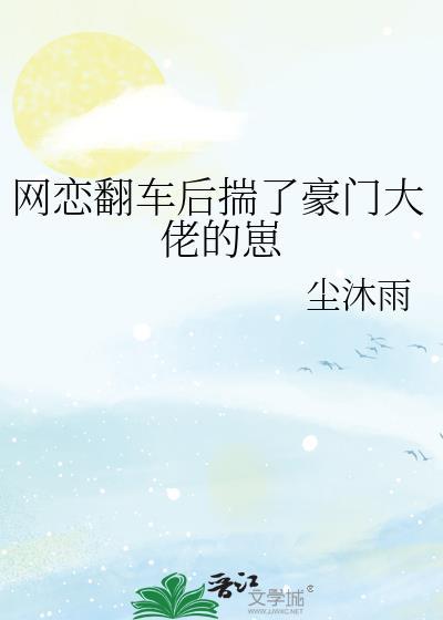 网恋后我翻车