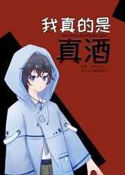 我真的是真酒 叁叁不是三三