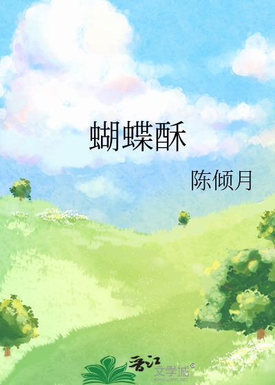 哈氏蝴蝶酥