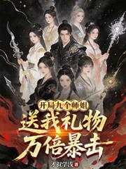 开局九个绝色师姐叫什么