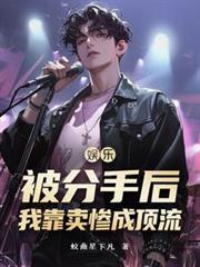 分手后我靠咸鱼爆红娱乐圈风短短