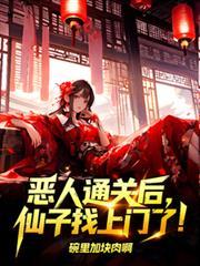 恶人前传我把仙门玩成了魔