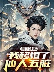 腰子被嘎移植龙肾后强势归来全文免费阅读