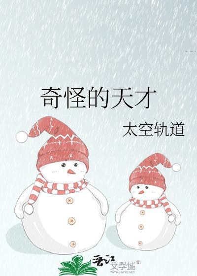 奇怪的才能