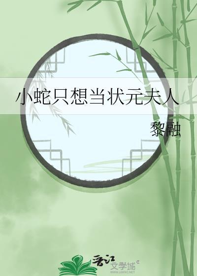 小蛇只想当状元夫人花六六