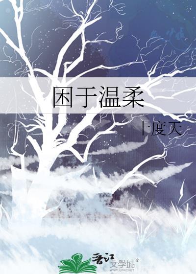 困于温柔txt