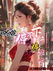 四合院停不下来根本停不下来175章