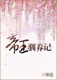帝王驯养记百度