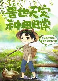 兽世天灾种田日常TXT百度盘