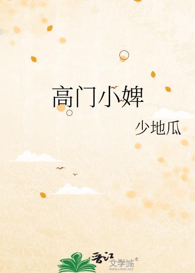 高门小婢少地瓜百度