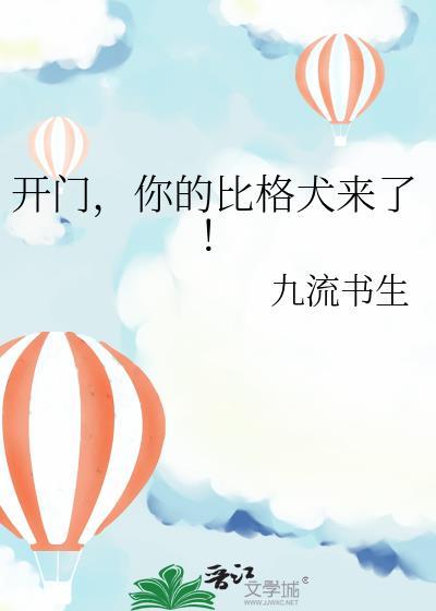 开门你的比格犬来了txt文心