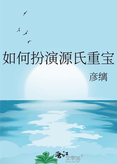 如何扮演源氏重宝的角色彦缡