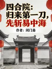 四合院悍将归来易中海吓跪了