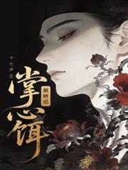 掌心饵驯娇记第四季未删减版