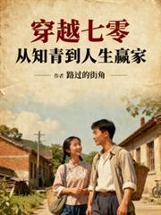 穿越7零做知青